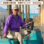 【リマ特選直送品】蕪栗米生産組合 有機ササニシキ 玄米