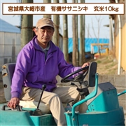 【リマ特選直送品】蕪栗米生産組合 有機ササニシキ 玄米