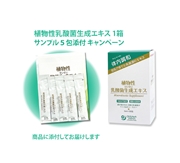 植物性乳酸菌生成エキス 1箱+サンプル 5本付