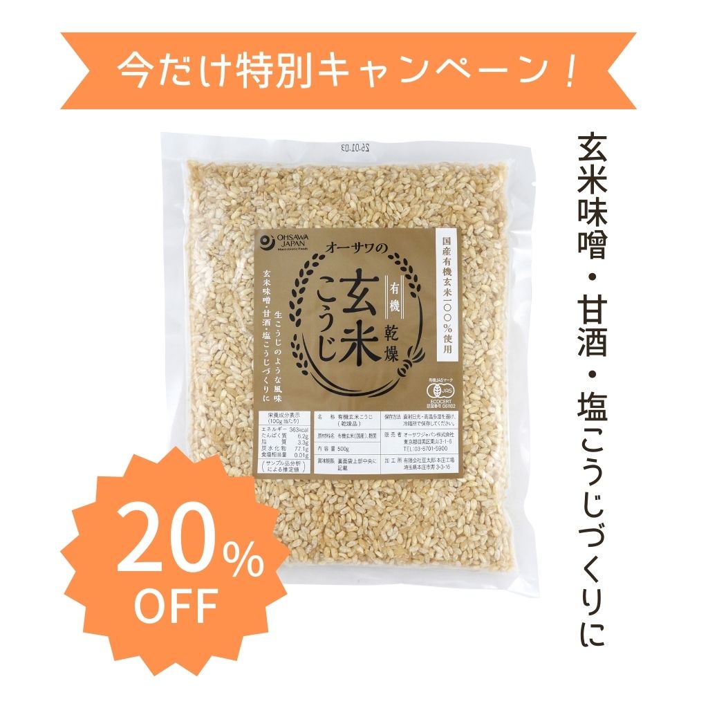 【WEB限定 20%OFF】オーサワの有機乾燥玄米こうじ(コク旨)