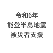 「令和6年能登半島地震被災者支援」募金　500円コース