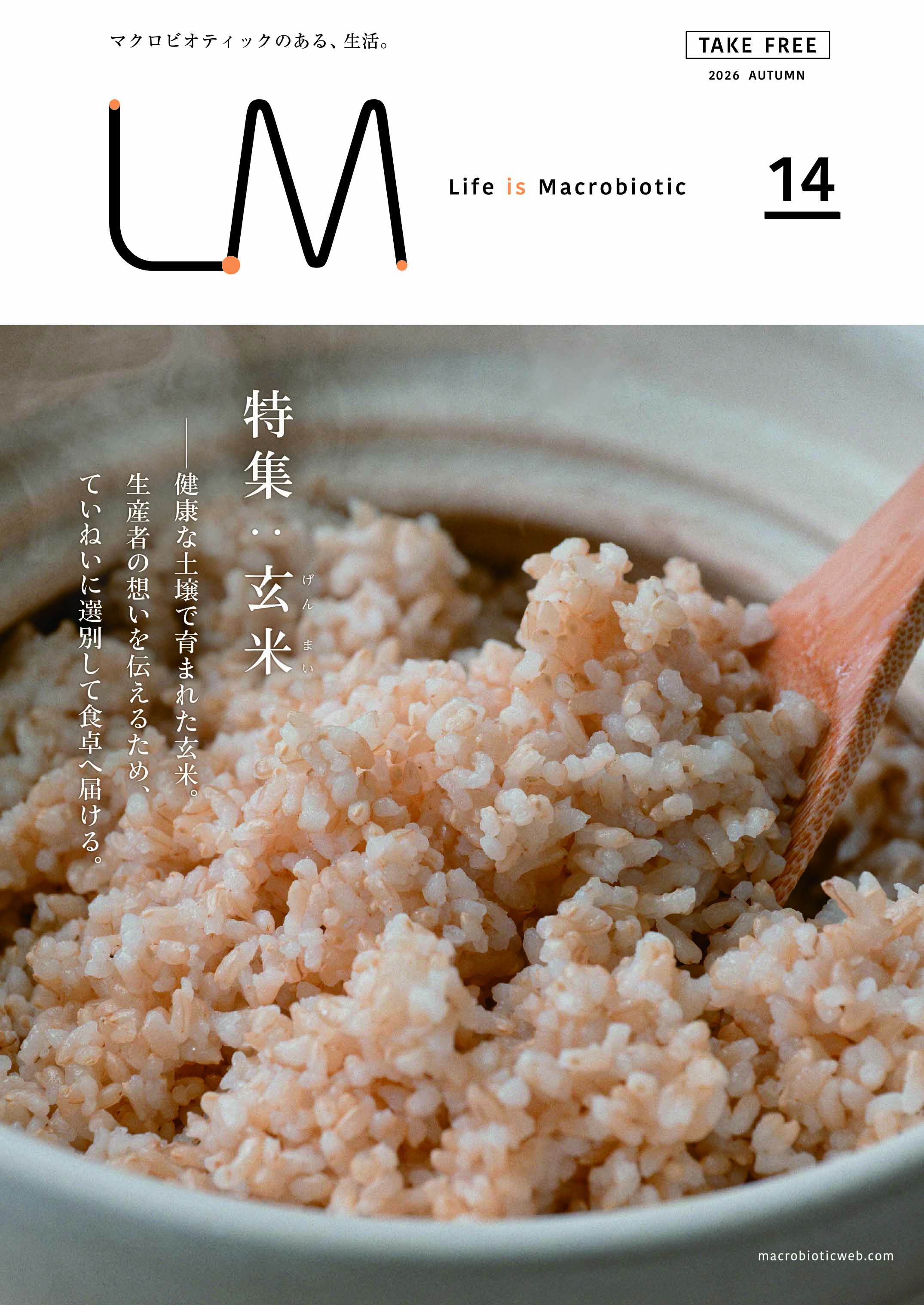 Vol.14 特集「玄米」