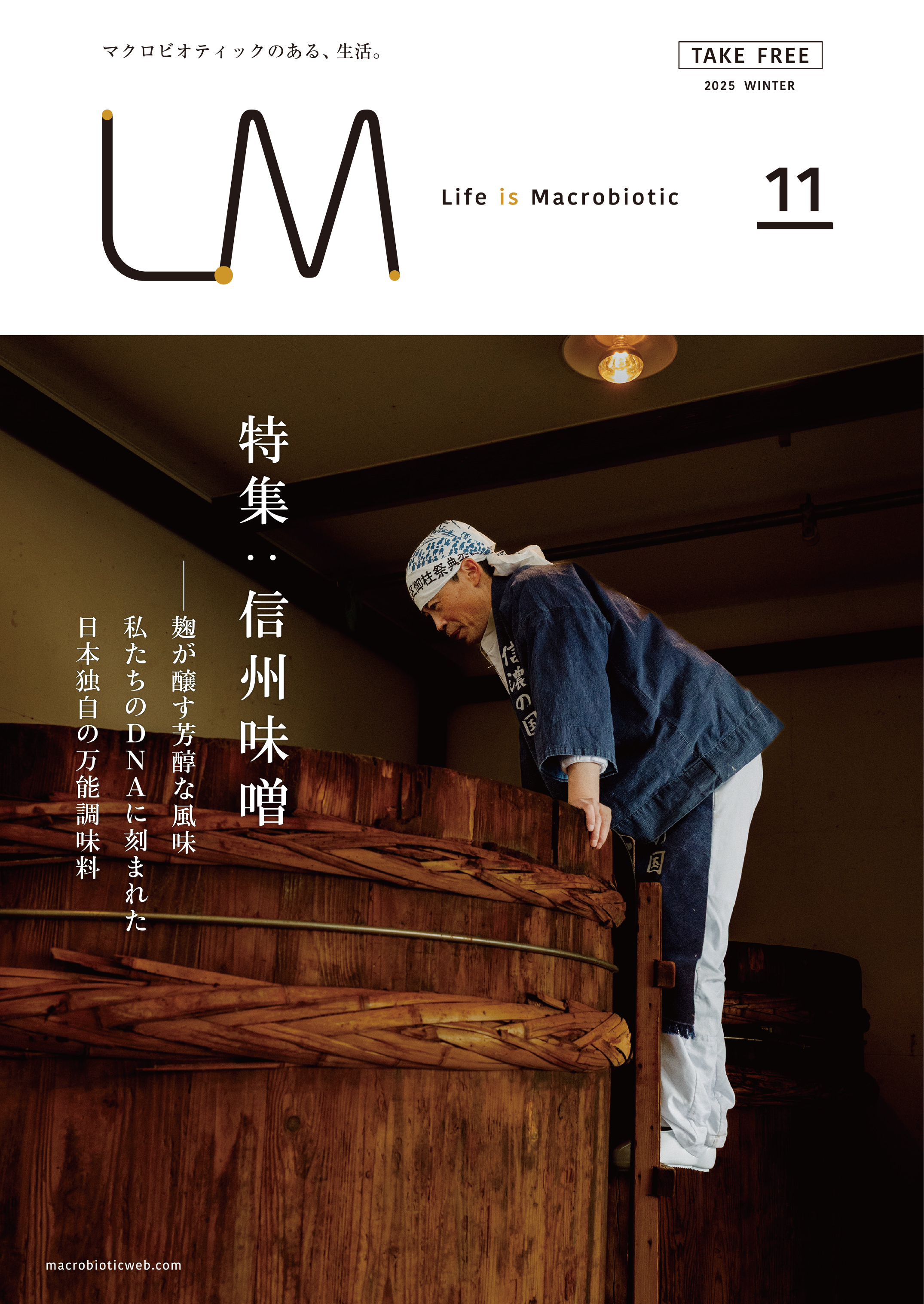 Vol.11 特集「信州味噌」