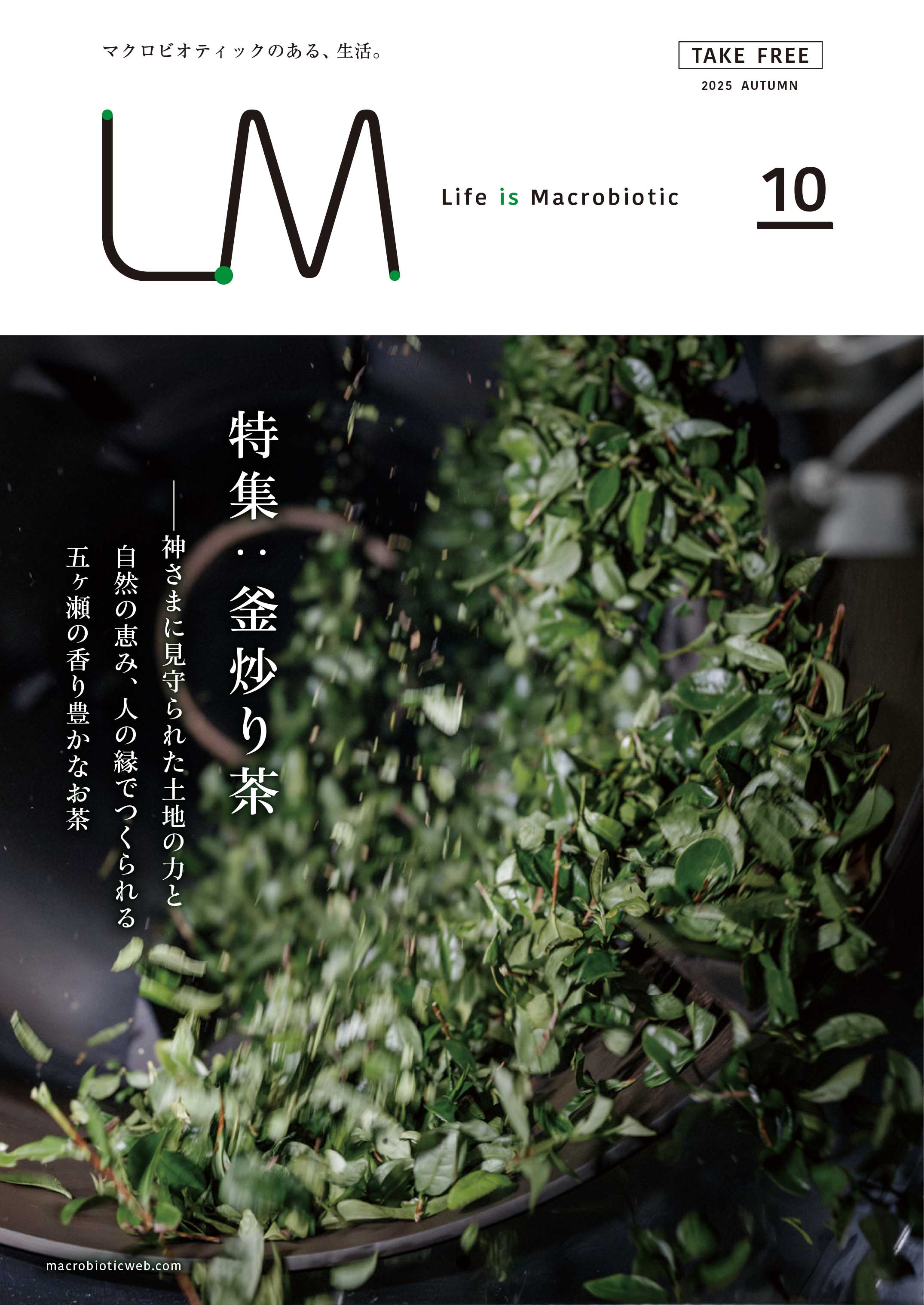 Vol.10  特集「釜炒り茶」