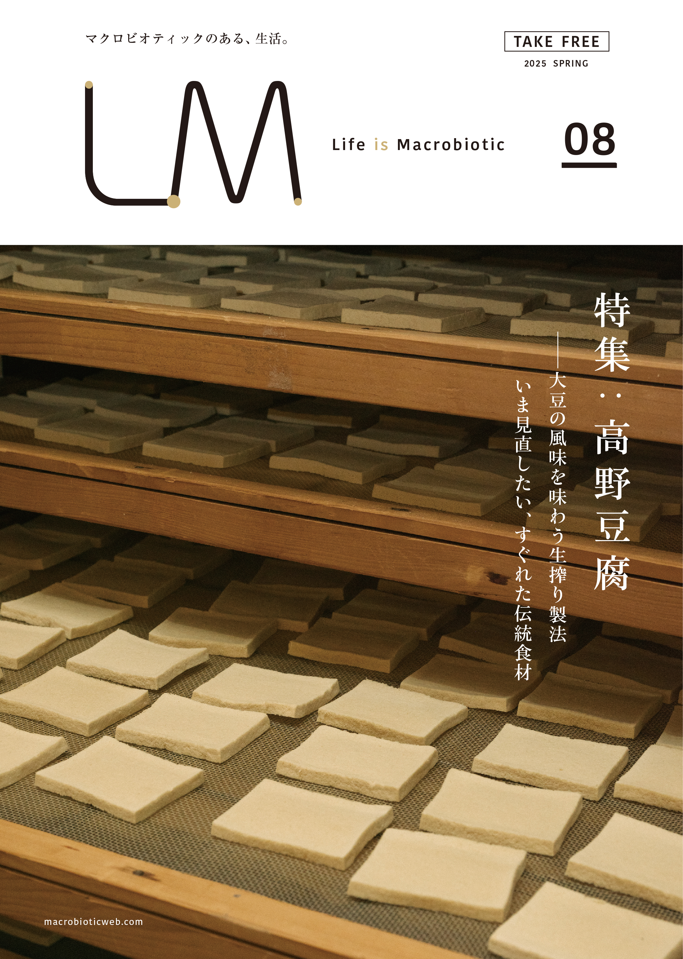  Vol.8  特集「高野豆腐」