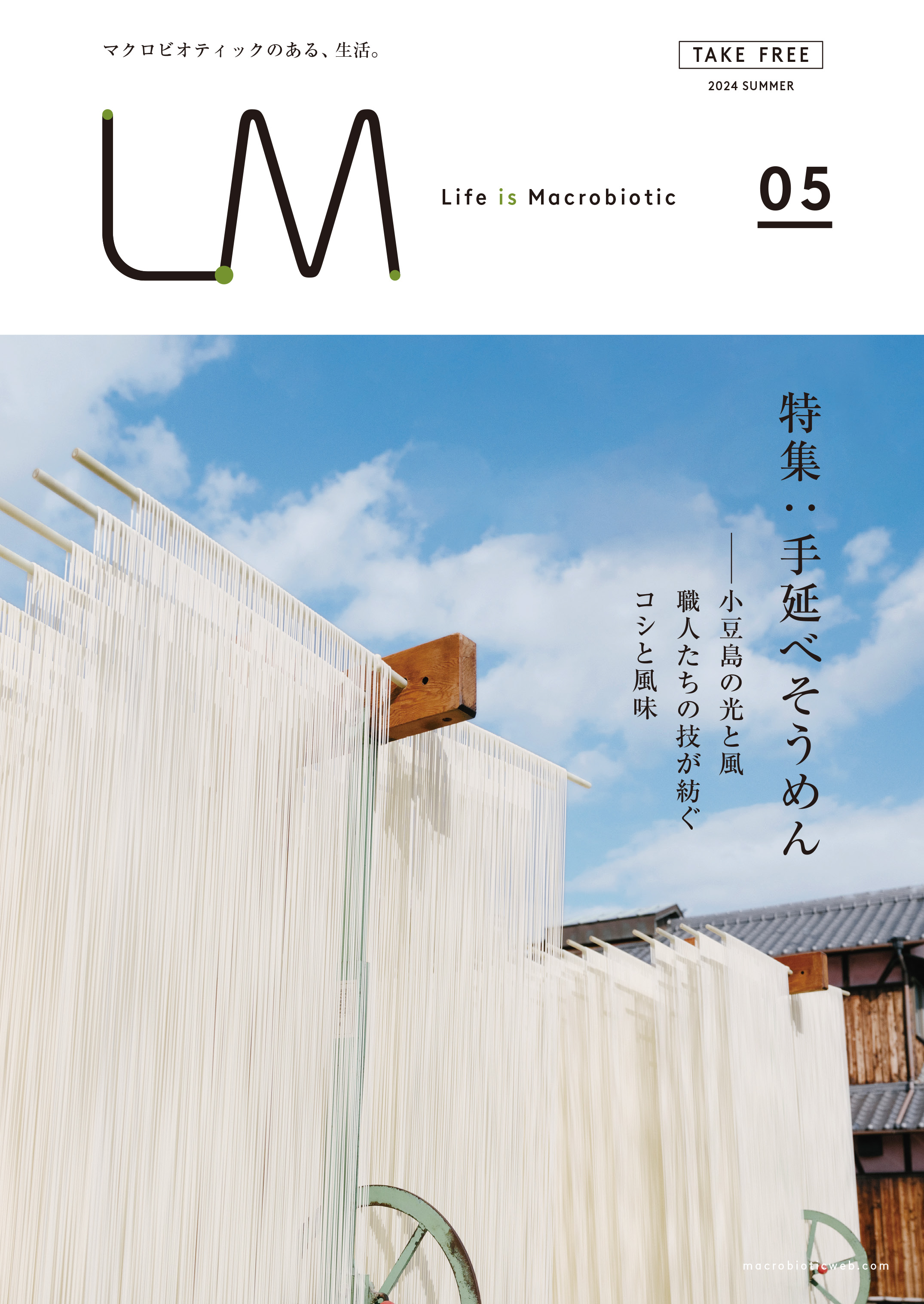 Vol.5  特集「手延べそうめん」