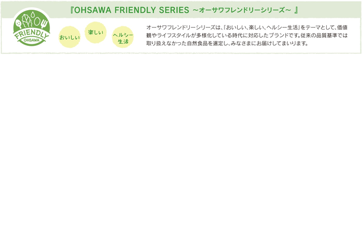『OHSAWA FRIENDLY SERIES オーサワフレンドリーシリーズ』
